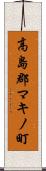 高島郡マキノ町 Scroll