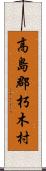 高島郡朽木村 Scroll