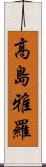 高島雅羅 Scroll