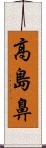 高島鼻 Scroll