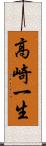 高崎一生 Scroll