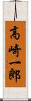 高崎一郎 Scroll