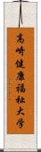 高崎健康福祉大学 Scroll