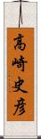 高崎史彦 Scroll