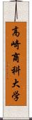 高崎商科大学 Scroll