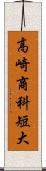 高崎商科短大 Scroll