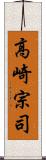 高崎宗司 Scroll