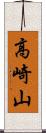 高崎山 Scroll
