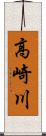 高崎川 Scroll