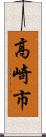 高崎市 Scroll