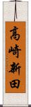 高崎新田 Scroll