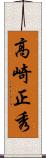 高崎正秀 Scroll