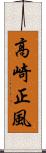 高崎正風 Scroll