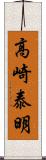 高崎泰明 Scroll