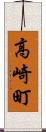 高崎町 Scroll