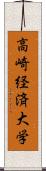 高崎経済大学 Scroll