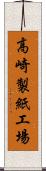 高崎製紙工場 Scroll