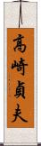 高崎貞夫 Scroll