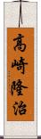 高崎隆治 Scroll