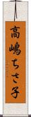 高嶋ちさ子 Scroll