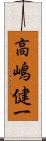 高嶋健一 Scroll