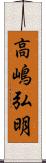 高嶋弘明 Scroll