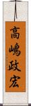 高嶋政宏 Scroll