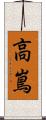高嶌 Scroll