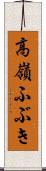 高嶺ふぶき Scroll