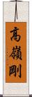 高嶺剛 Scroll
