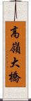 高嶺大橋 Scroll