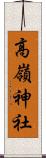 高嶺神社 Scroll