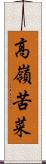 高嶺苦菜 Scroll