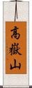 高嶽山 Scroll