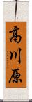 高川原 Scroll