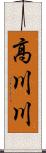高川川 Scroll