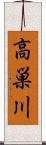 高巣川 Scroll