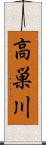 高巣川 Scroll