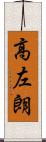 高左朗 Scroll