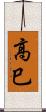 高巳 Scroll
