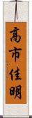 高市佳明 Scroll