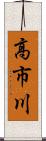 高市川 Scroll