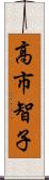 高市智子 Scroll