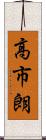 高市朗 Scroll