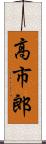 高市郎 Scroll