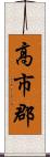 高市郡 Scroll