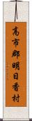 高市郡明日香村 Scroll