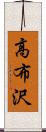 高布沢 Scroll