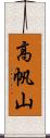 高帆山 Scroll