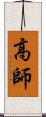 高師 Scroll